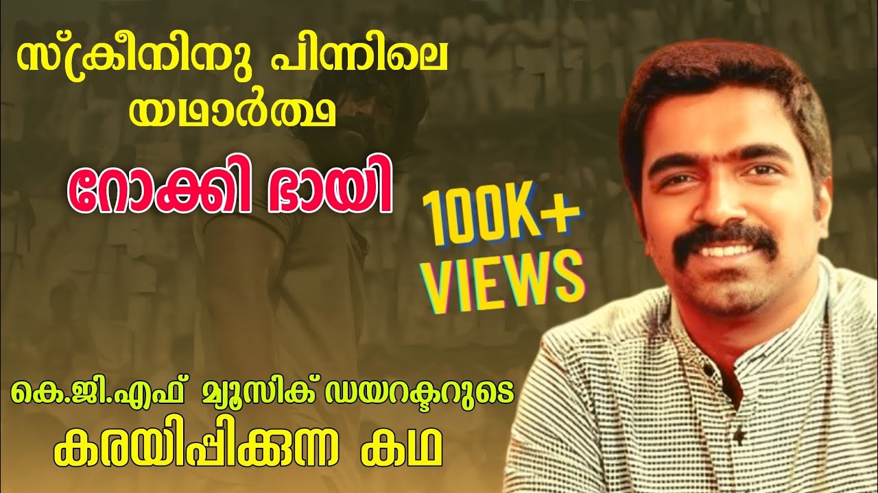 ഈ വീഡിയോ നിങ്ങളെ കോരിതരിപ്പിക്കും 💯|STORY OF RAVI BASRUR | kgf music director |@OurpastOp
