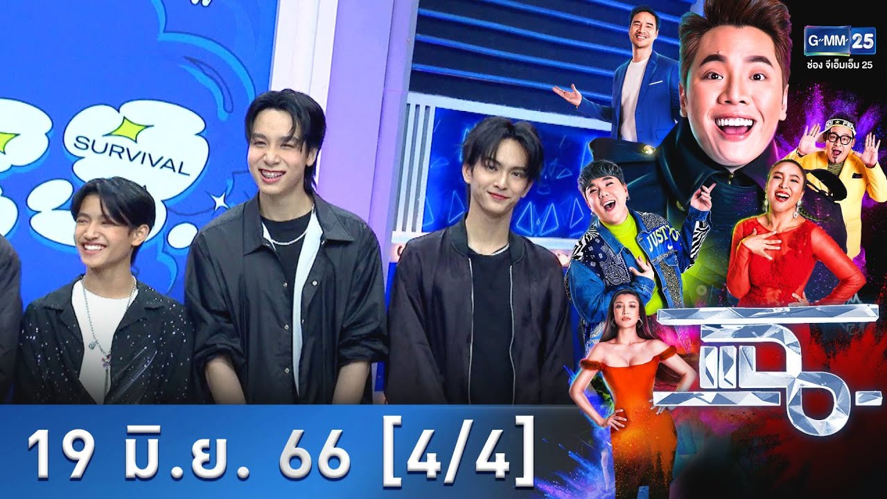 แฉ [4/4] l 19 มิ.ย. 66 l โปรเจกต์ที่กำลังมาแรง 789SURVIVAL เฟ้นหาศิลปินบอยกรุ๊ปวงใหม่ของไทย l GMM25