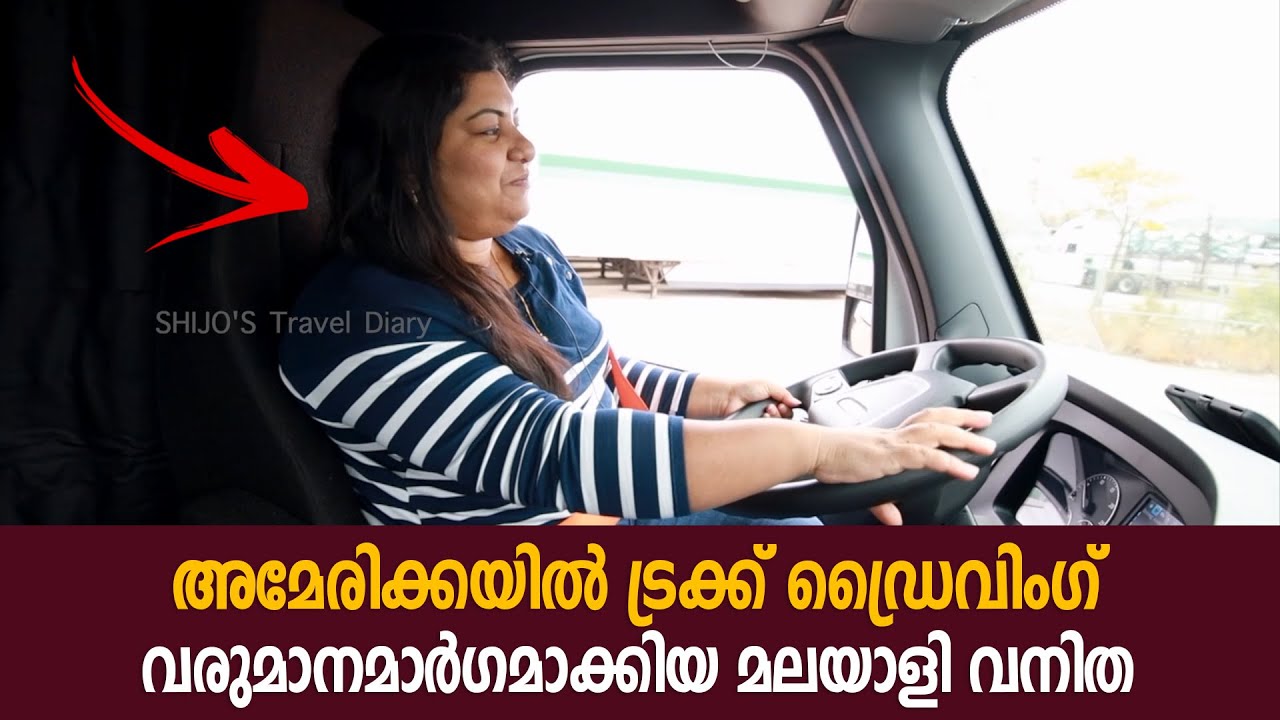 അമേരിക്കയിൽ ട്രക്ക് ഡ്രൈവിംഗ് വരുമാനമാർഗമാക്കിയ മലയാളി വനിത !