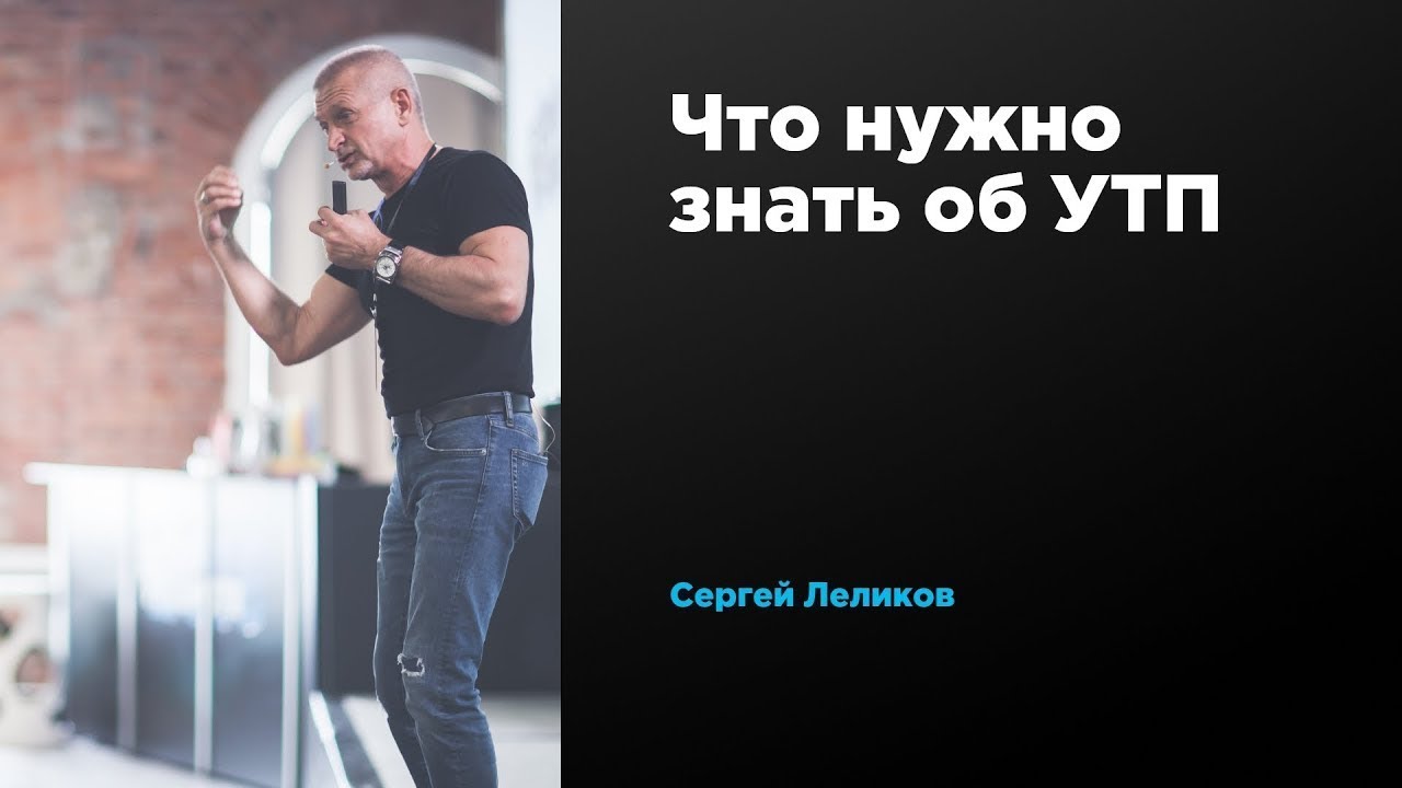 Что нужно знать об УТП | Сергей Леликов | Prosmotr