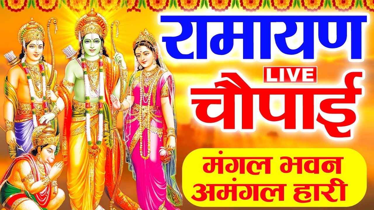 🔴LIVE : मंगल भवन अमंगल हारी Mangal Bhawan Amangal Haari | Sampooran Ramayan Chaupai | Ram Bhajan