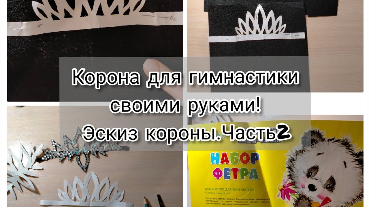 Корона для гимнастики своими руками! Эскиз короны. Часть 2.