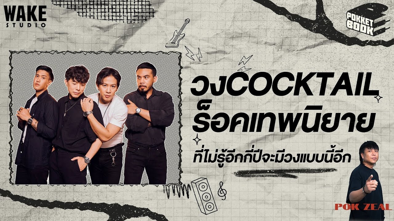แด่วง COCKTAIL ร็อคเทพนิยาย ที่ไม่รู้อีกกี่ปี จะมีวงแบบนี้ : POKKETBOOK บันทึกลับฉบับดนตรี : EP7