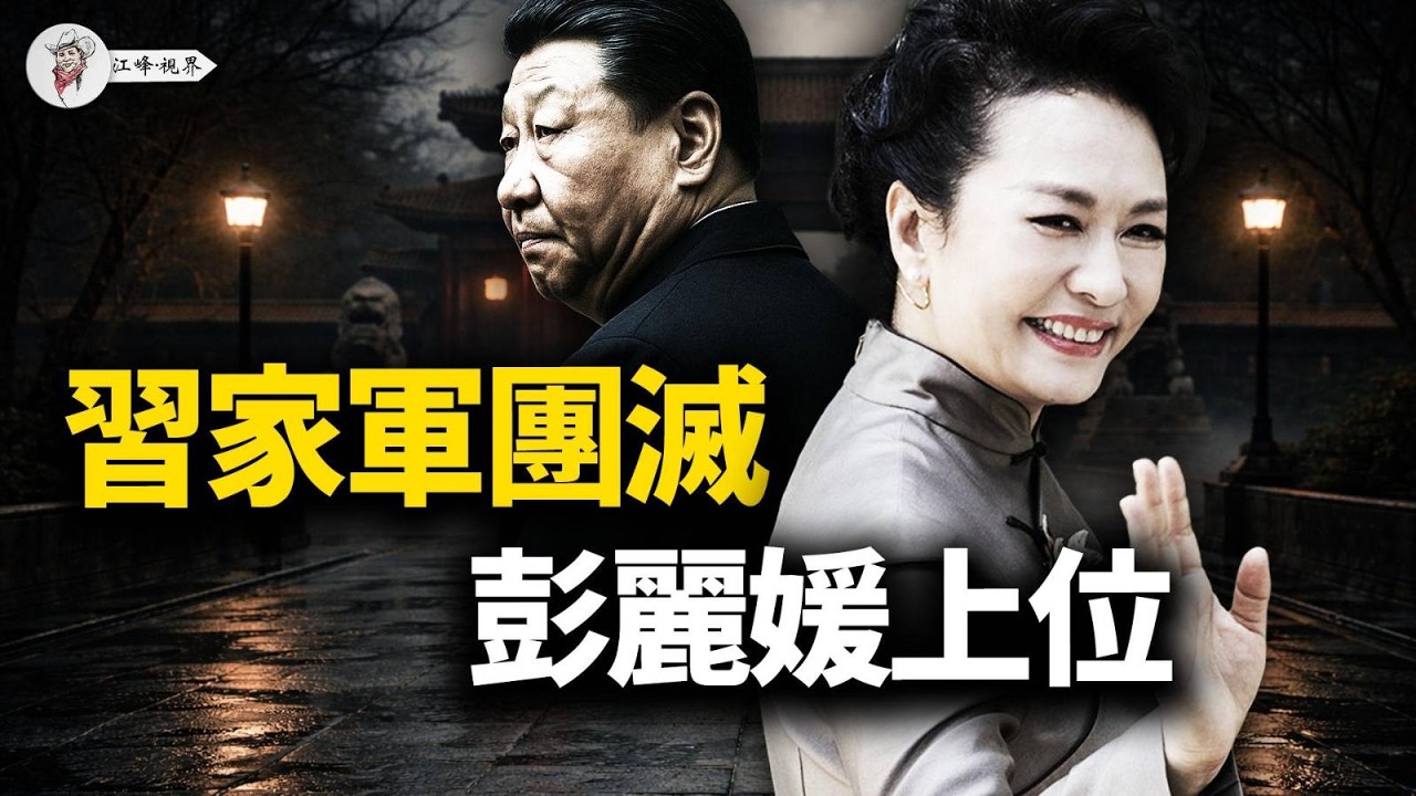 習近平的囚徒困境：殺光親信，只剩彭麗媛守護江山？彭麗媛如何對待「情敵」？揭秘：為何習近平最欣賞她的「政治野心」與「狠勁」【江峰視界20260218第310期】