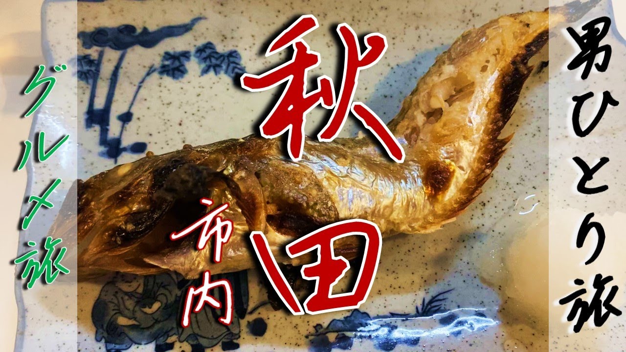 秋田ぶらり一人旅【グルメ三昧】
