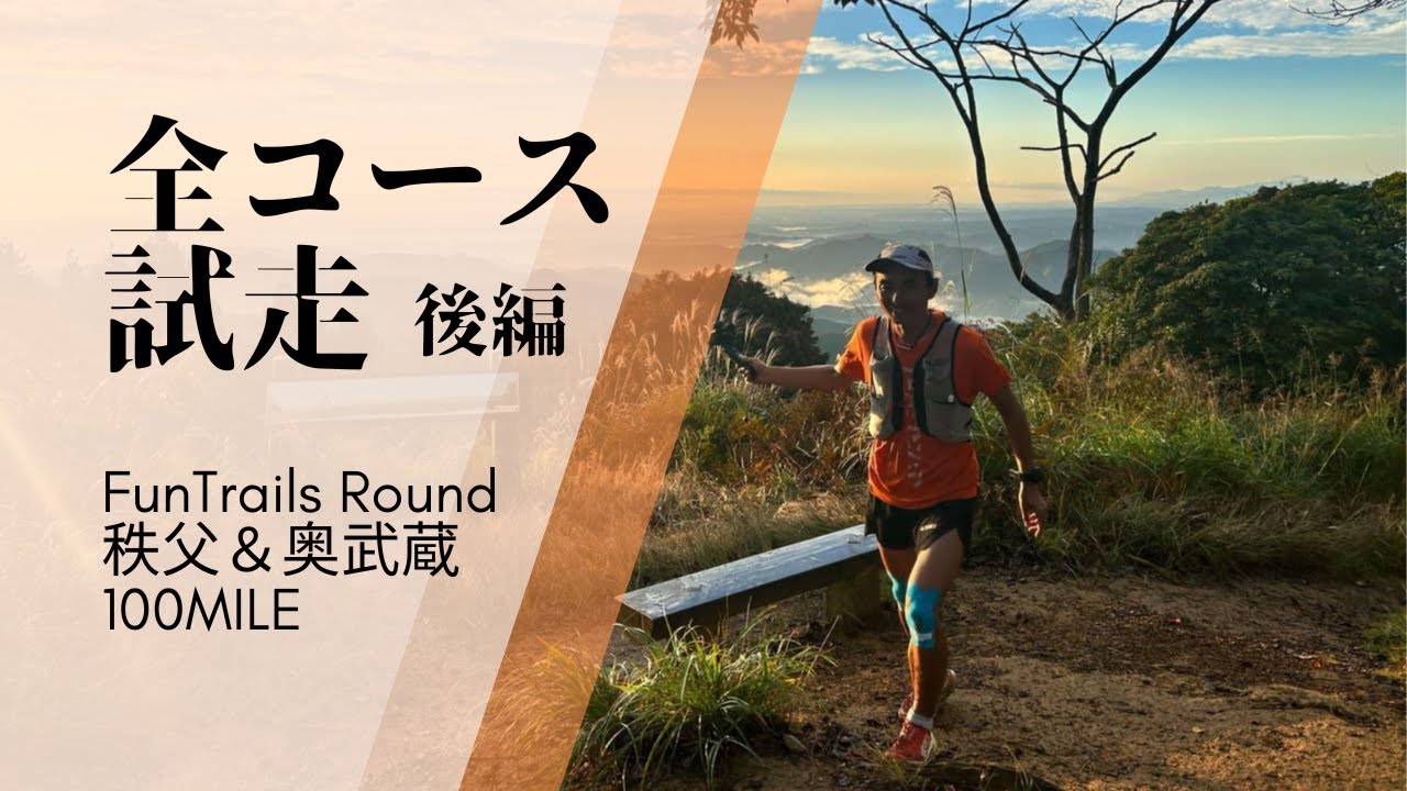 FTR秩父＆奥武蔵100MILE その②