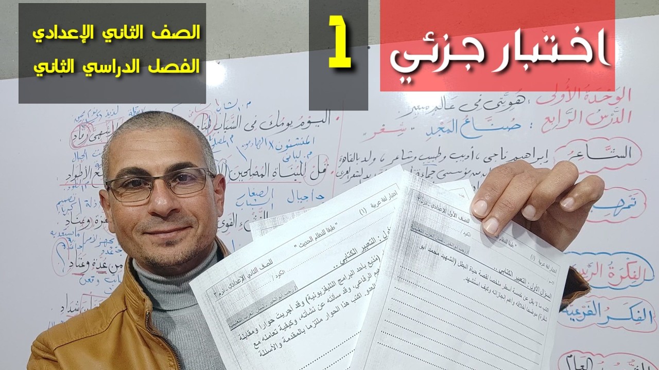 اختبار جزئي فبراير (1) الصف الثاني الإعدادي / الفصل الدراسي الثاني