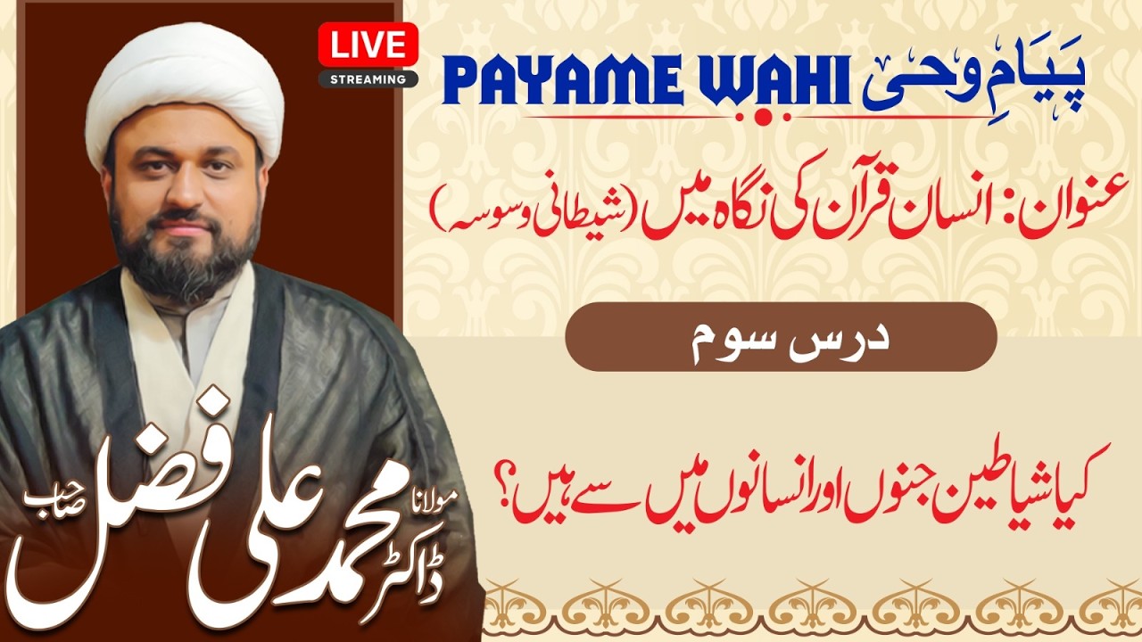 LIVE | Payam e Wahi 2026 | Day 03 | Molana Muhammad Ali Fazal | At Qoumi Markaz Lahore | AHKN