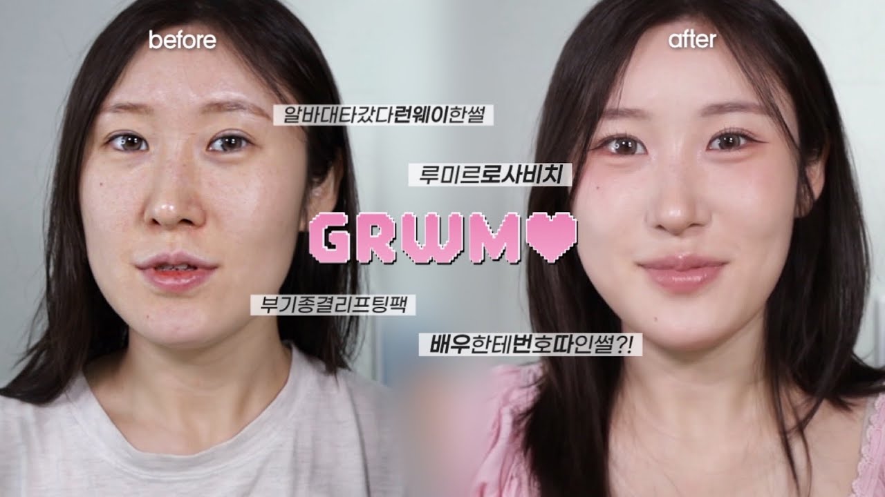 [grwm] 미지근 루미르 로사 비치 팔레트+알바중에 번호따인썰🙈