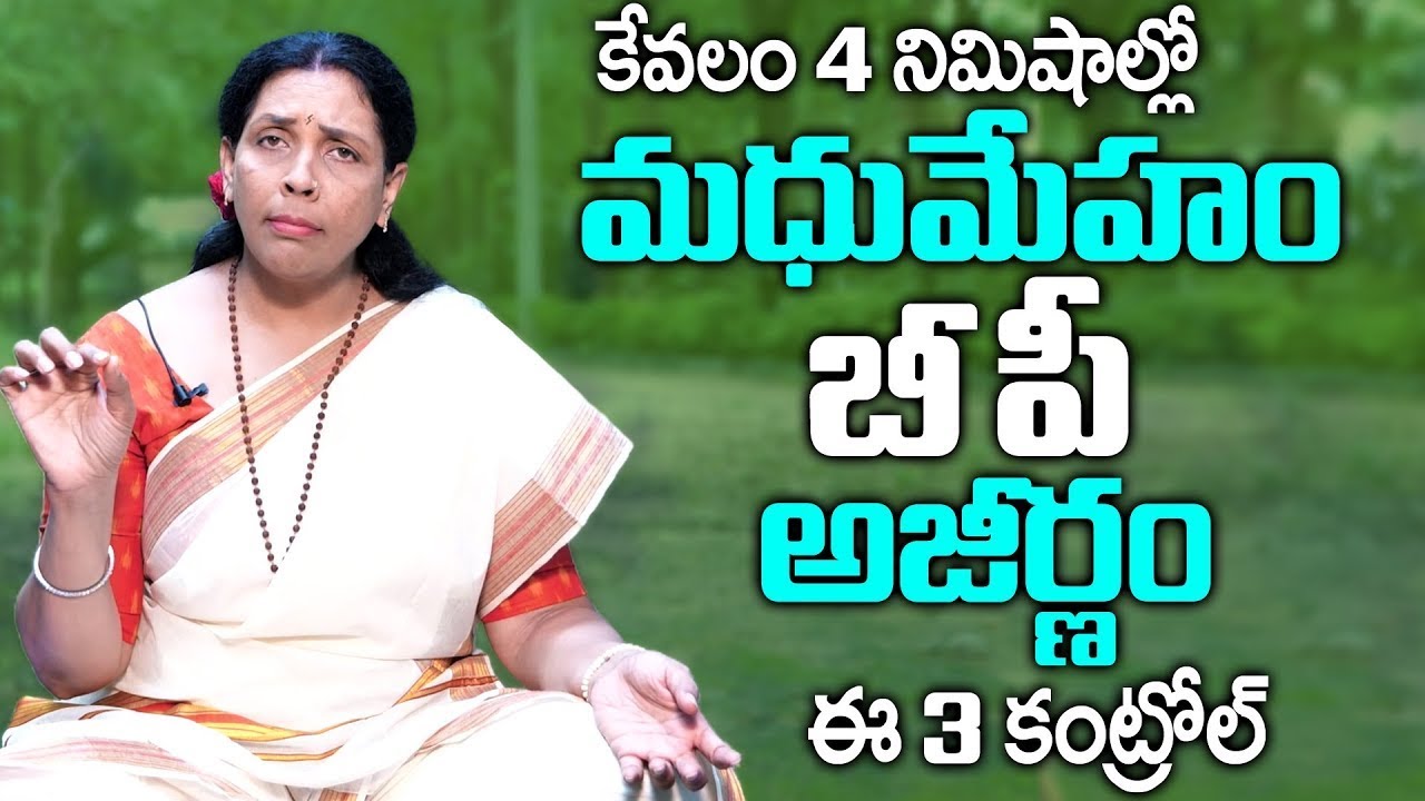 4 నిమిషాల్లో మధుమేహం బీపీ అజీర్ణం కంట్రోల్ | Diabetes BP Indigestion Control | Aruna Yoga | Manamtv