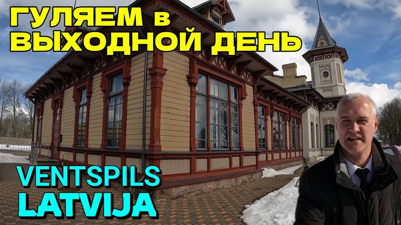 ВЕНТСПИЛС, ЛАТВИЯ - 12.03.2023 - ИДЁМ ЧЕРЕЗ ВЕСЬ ГОРОД - Центр.улица, ЖД Вокзал, Мосты, Парвента