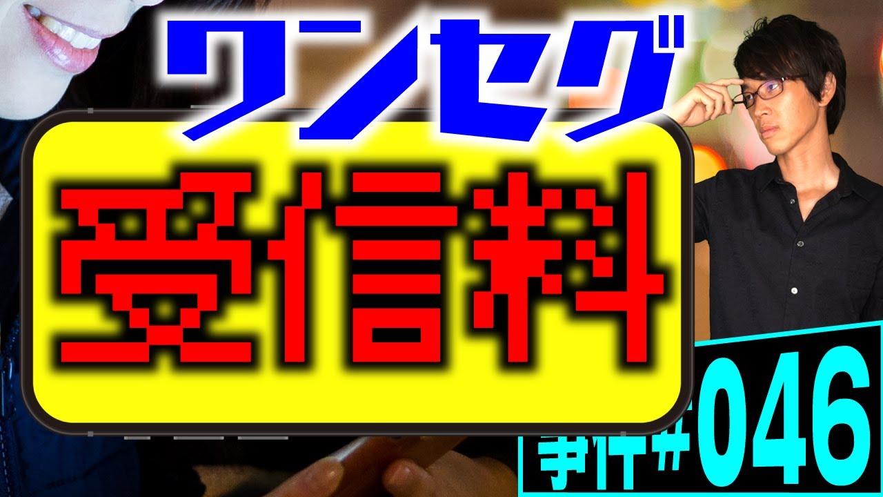 ワンセグ携帯で受信料が発生するか？弁護士が解説。テレビがなくてもテレビを見れる携帯があればNHKと受信契約が必要か？【事件 046】