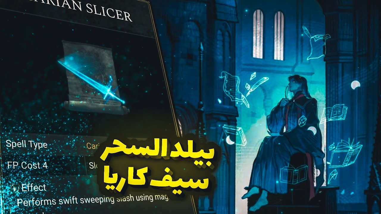 شرح بيلد سحر سيف كاريا | من اقوى بلدات السحر في #eldenring 
