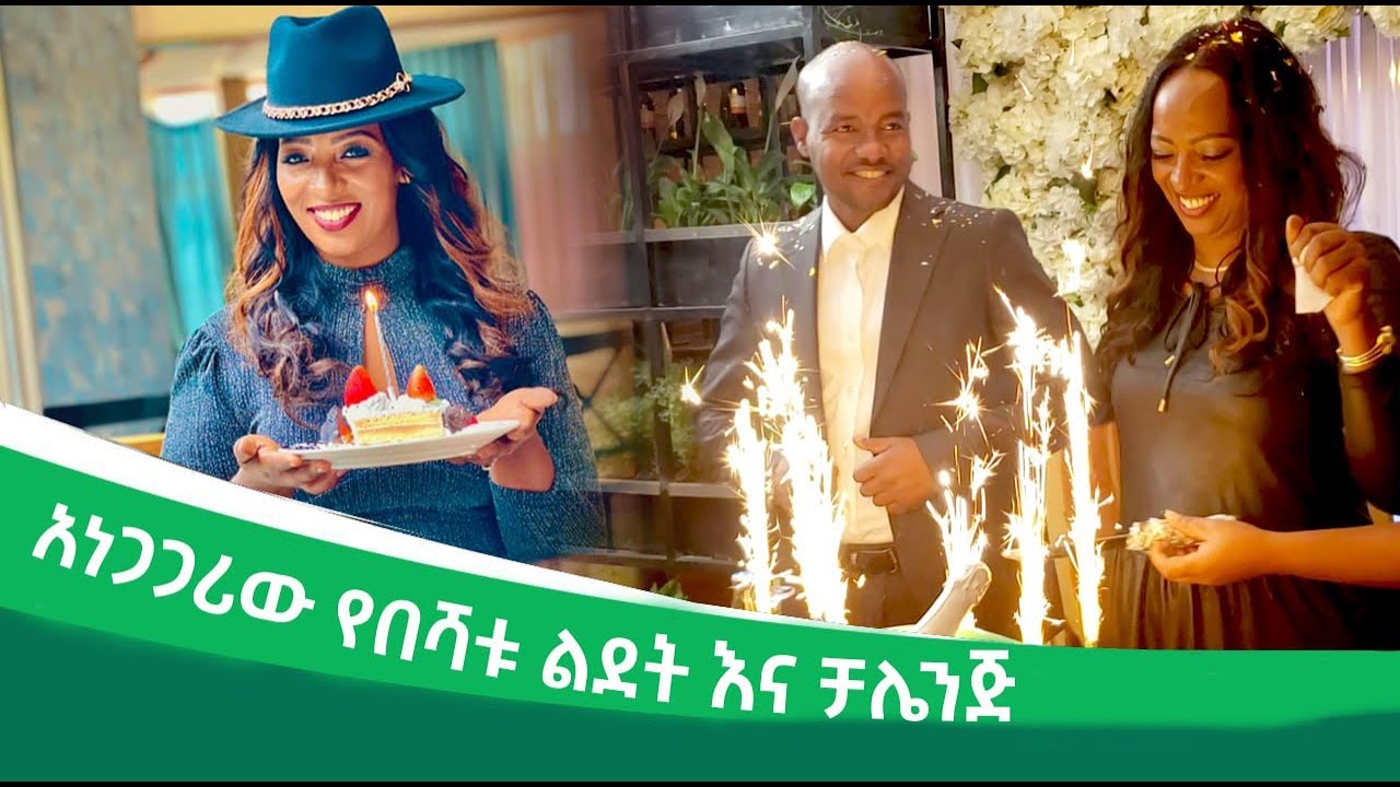 አነጋጋሪው የበሻቱ ልደት እና ቻሌንጅ