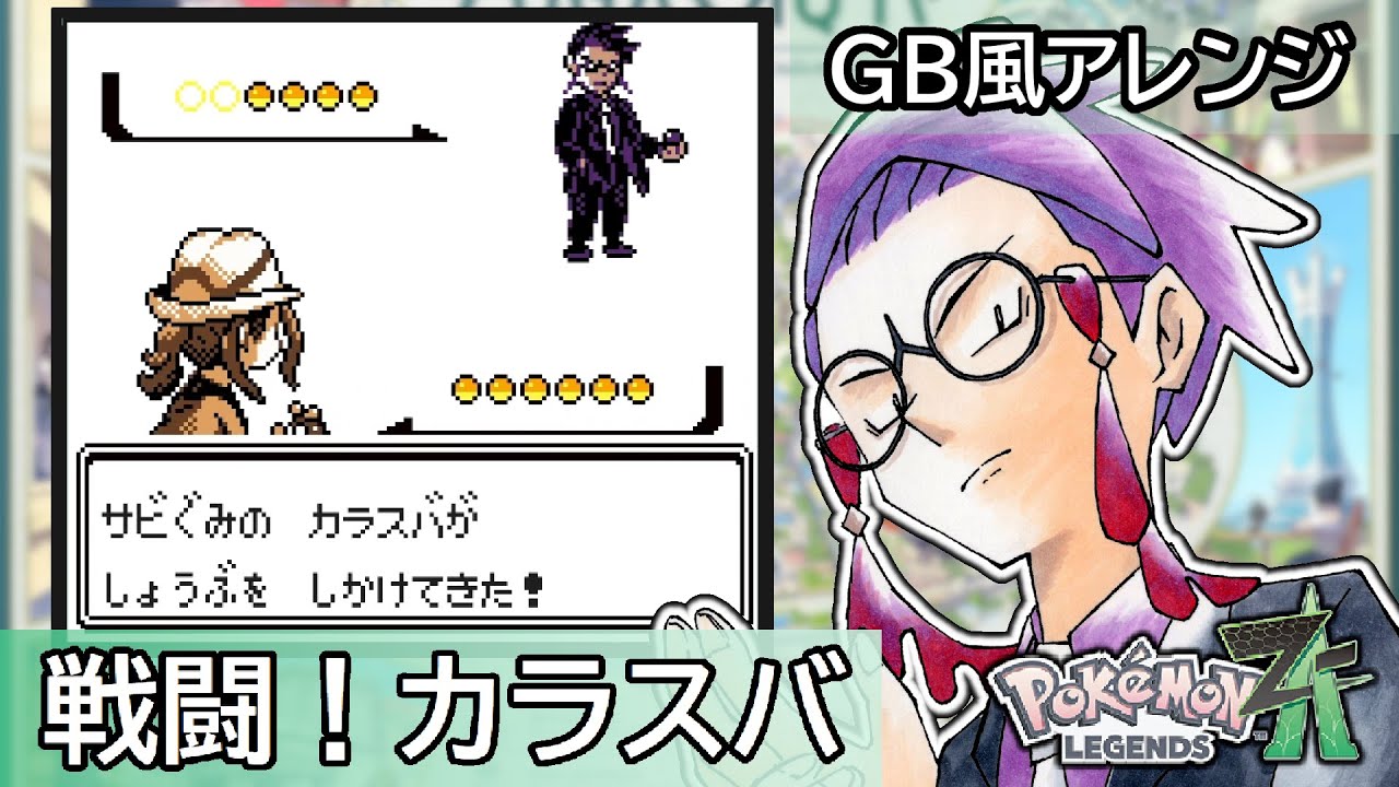 【GB風アレンジ】戦闘！カラスバ Battle! Corbeau