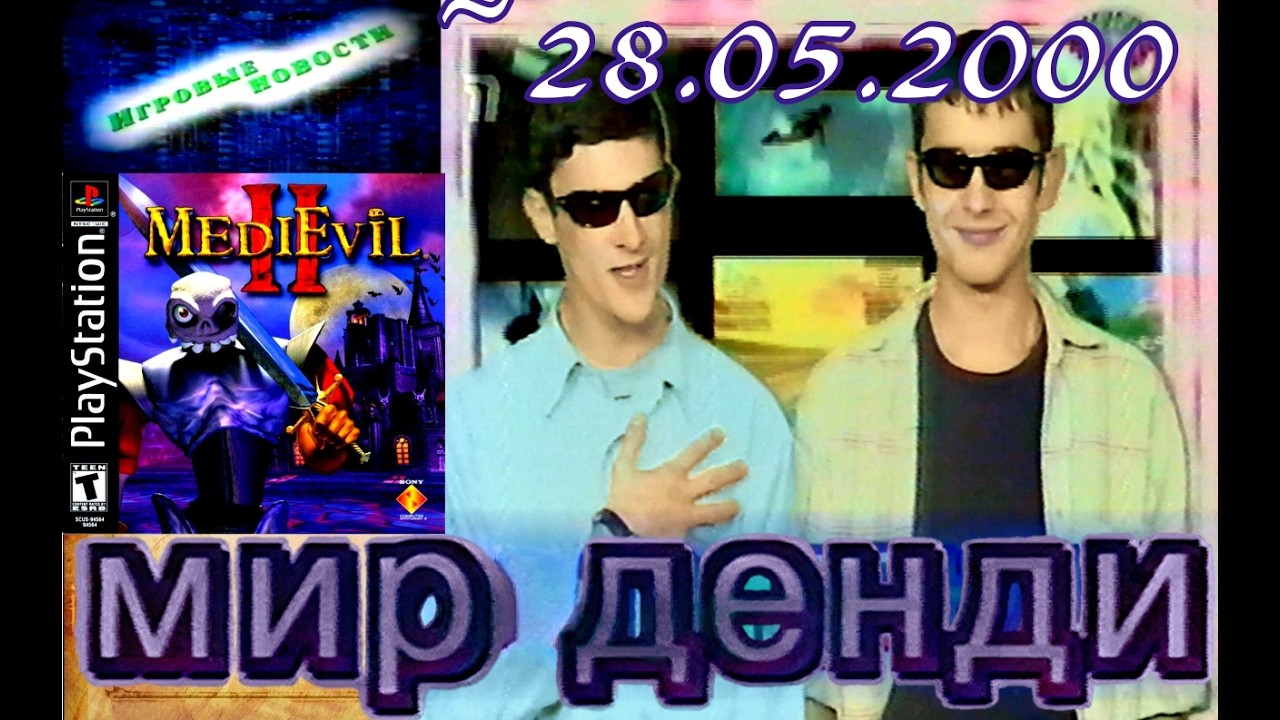 12 - 2000-05-28 - Мир Денди {ТК 