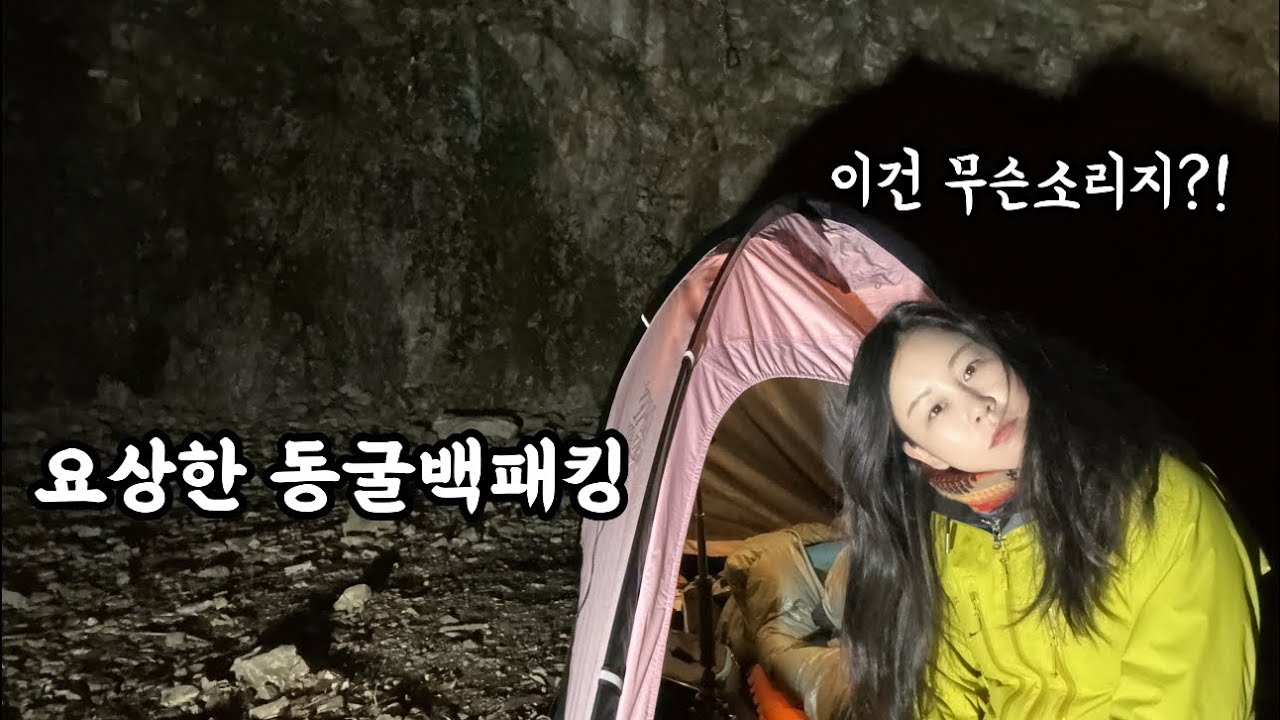 요상하고 신기한 동굴에서 솔로백패킹⛺️ | 이상한 소리와 어떤 형체가 찍혔어요🥶 | 편육 쌈싸먹기👍