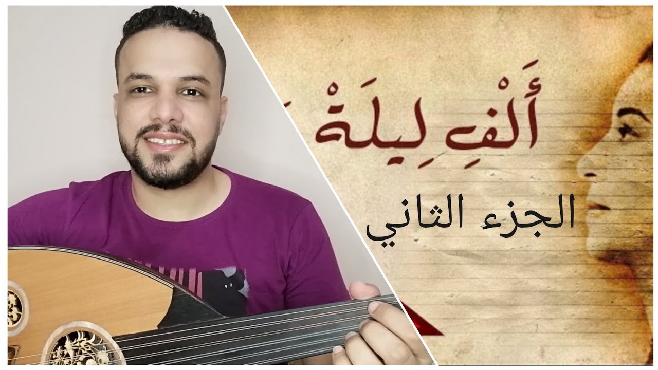 الف ليلة وليلة 2 - المقدمه الموسيقيه - الجزء الثاني