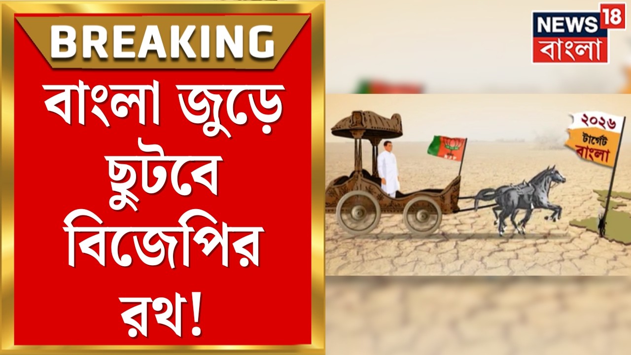 Bengal BJP | বাংলায় ভোটপ্রচারে জুড়ে ছুটবে ৯ রথ! বিজেপির হিন্দুত্ব কার্ড খেলায়? | Bangla News
