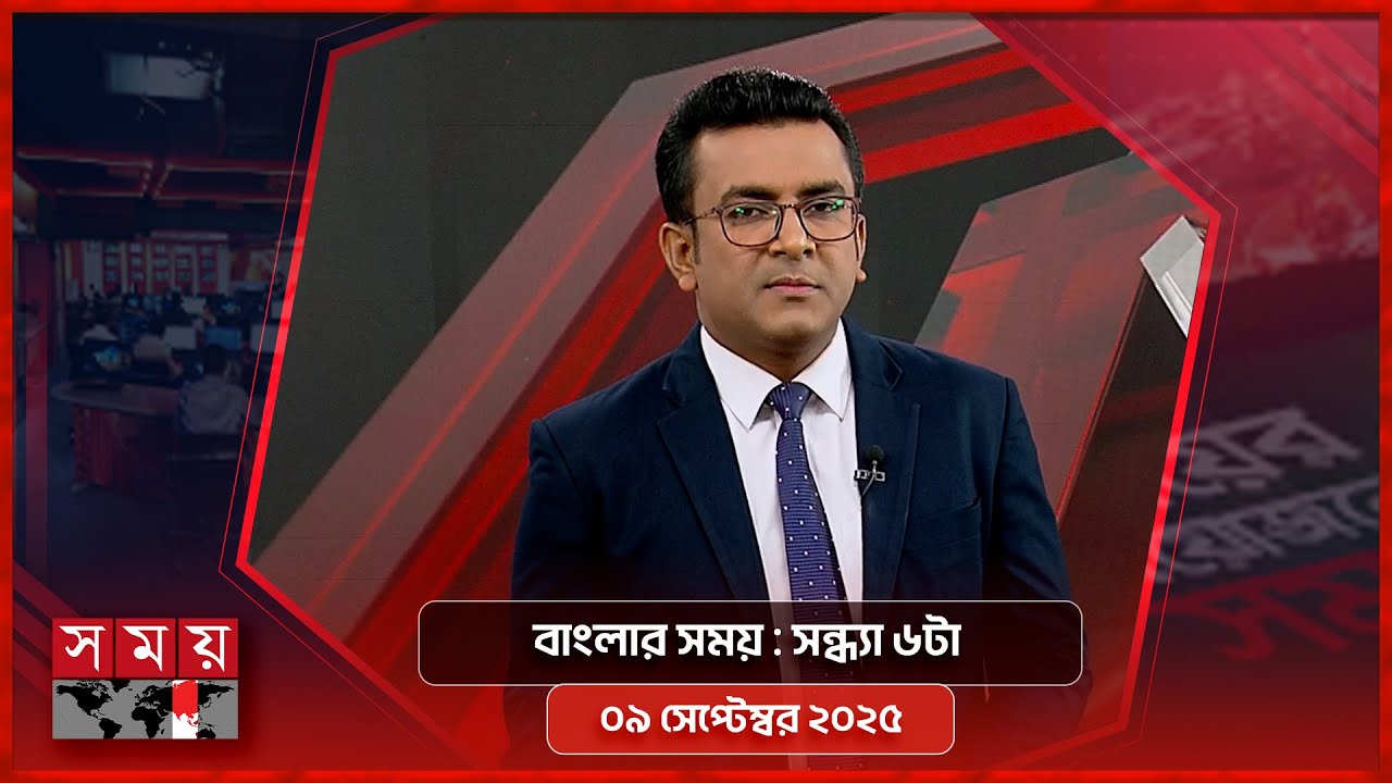 বাংলার সময় | সন্ধ্যা ৬টা  |  ০৯ সেপ্টেম্বর ২০২৫ | Somoy TV Bulletin 6pm | Latest Bangladeshi News