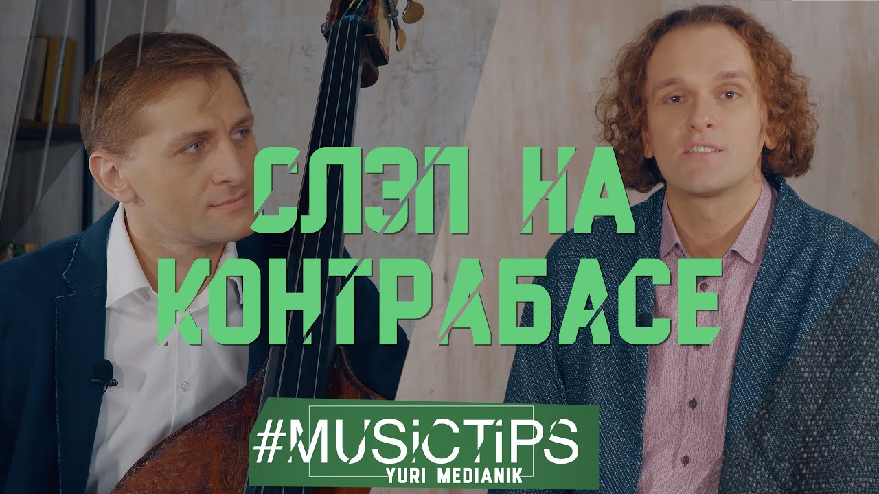 СЛЭП НА КОНТРАБАСЕ | АЛЕКСАНДР МУРАВЬЁВ | #MusicTips