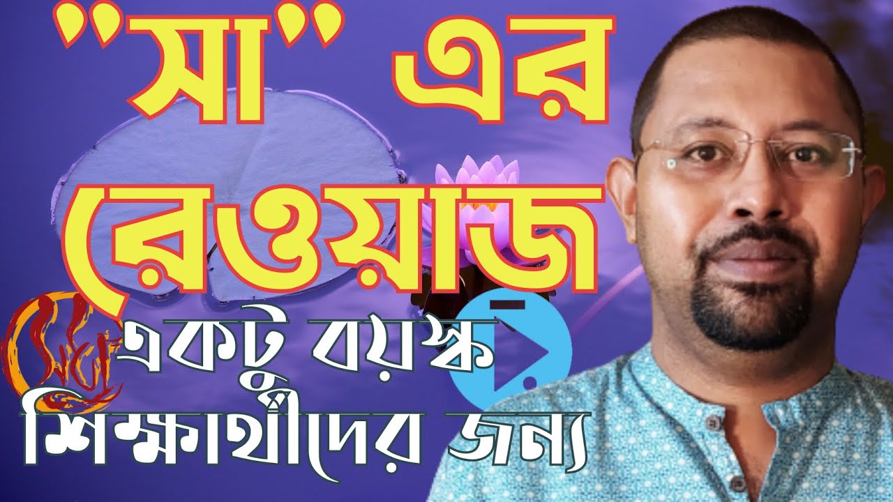 একটু বয়স্ক শিক্ষার্থীদের জন্য প্রাথমিক রেওয়াজ - সা এর রেওয়াজ How to practice Sa for aged learners
