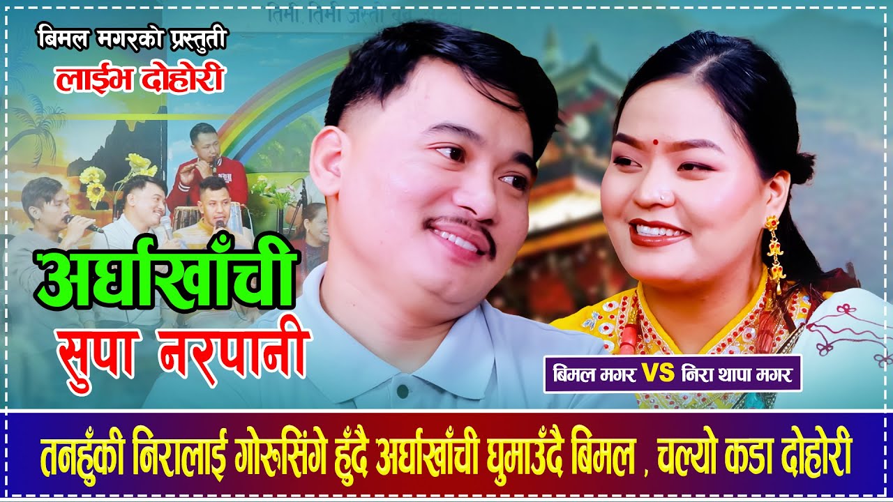 तनहुँकी निरालाई गोरुसिंगे हुँदै अर्घाखाँची घुमाउँदै बिमल , चल्यो कडा दोहोरी Nira tHapa Magar Bimal