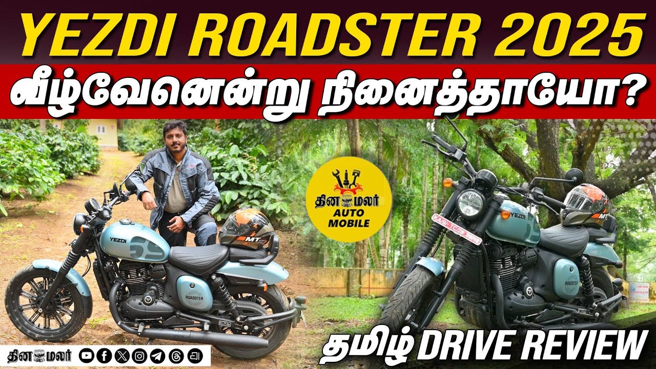 Yezdi Roadster 2025 | வீழ்வேனென்று நினைத்தாயோ? | தமிழ் Drive Review