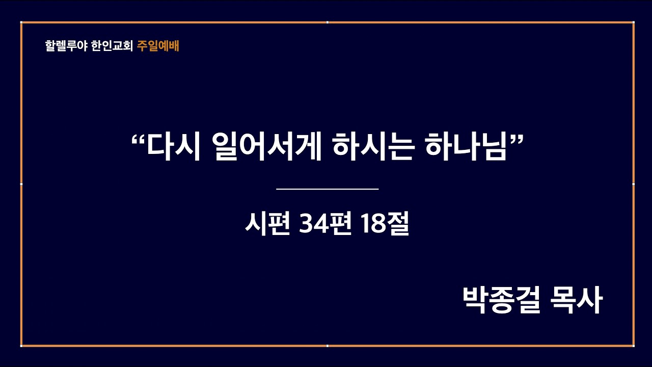시 34:18 |다시 일어서게 하시는 하나님|박종걸 목사 |할렐루야 한인 교회 주일예배 | 2026.02.22