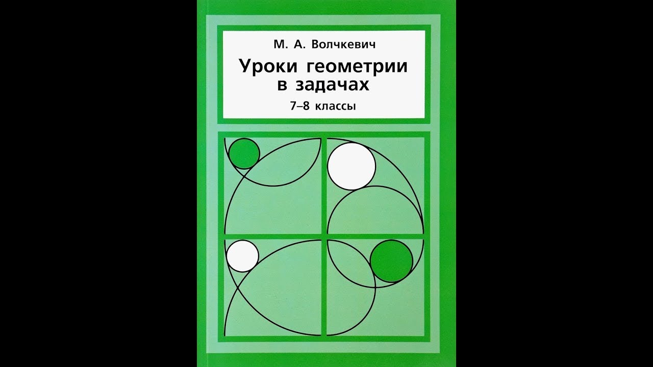 Площади | Задачи 9-16 | Решение задач | Волчкевич | Уроки геометрии 7-8 классы