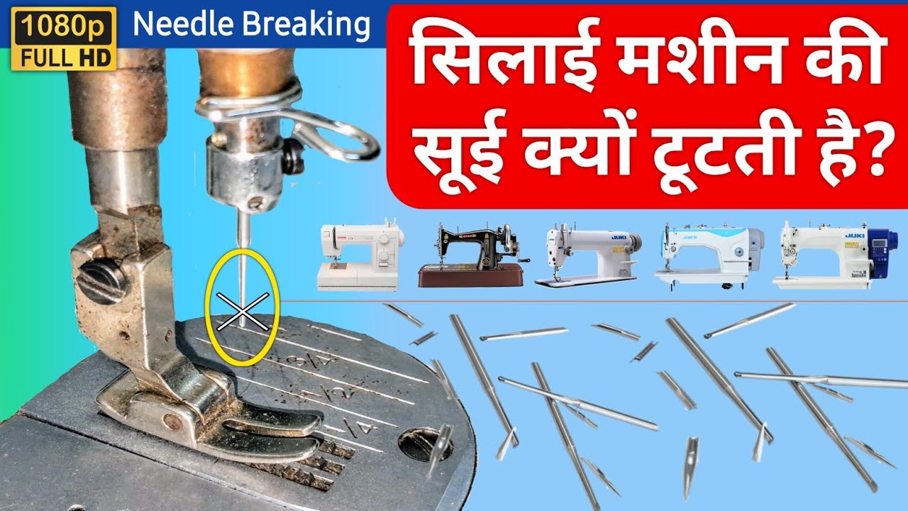 Silai Machine Me Sui Kyu Tutti Hai | Silai Machine Sui Kyon Tod Rahi Hai | Sewing Machine Problem