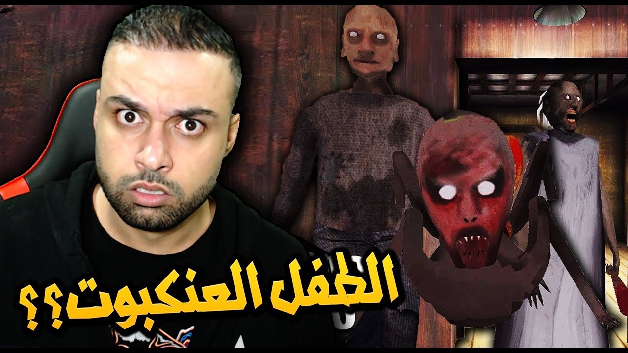 جراني والجد صار عدهم طفل عنكبوت !! Granny: Chapter Two