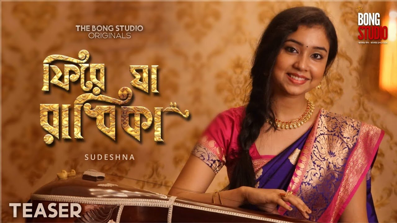 Phire Ja Radhika (ফিরে যা রাধিকা) | Official Teaser | Sudeshna | The Bong Studio | Krish Bose | TBM