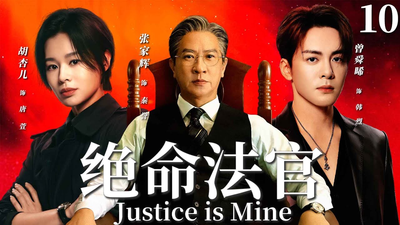 【2025 最新港劇】絕命法官(粵語版)Justice is Mine▶EP10 張家輝為子造假，胡杏兒窮追真相！昔日戰友陷正邪對決，香港律政風雲再起！#绝命法官 #张家辉 #曾舜晞