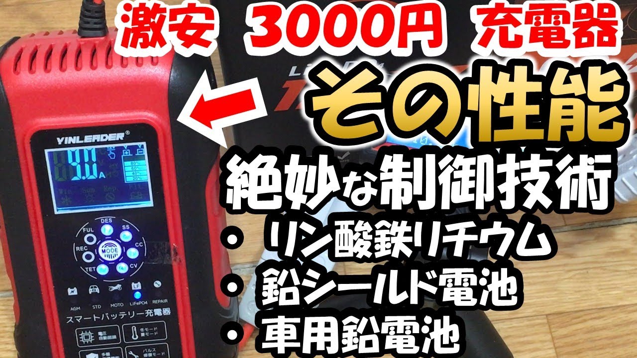 【激安の実力】リン酸鉄リチウムにも対応　３０００円　超万能バッテリー充電器　どこまで充電できるのか？　徹底調査　Yinleader　Yin-10 アマチュア無線
