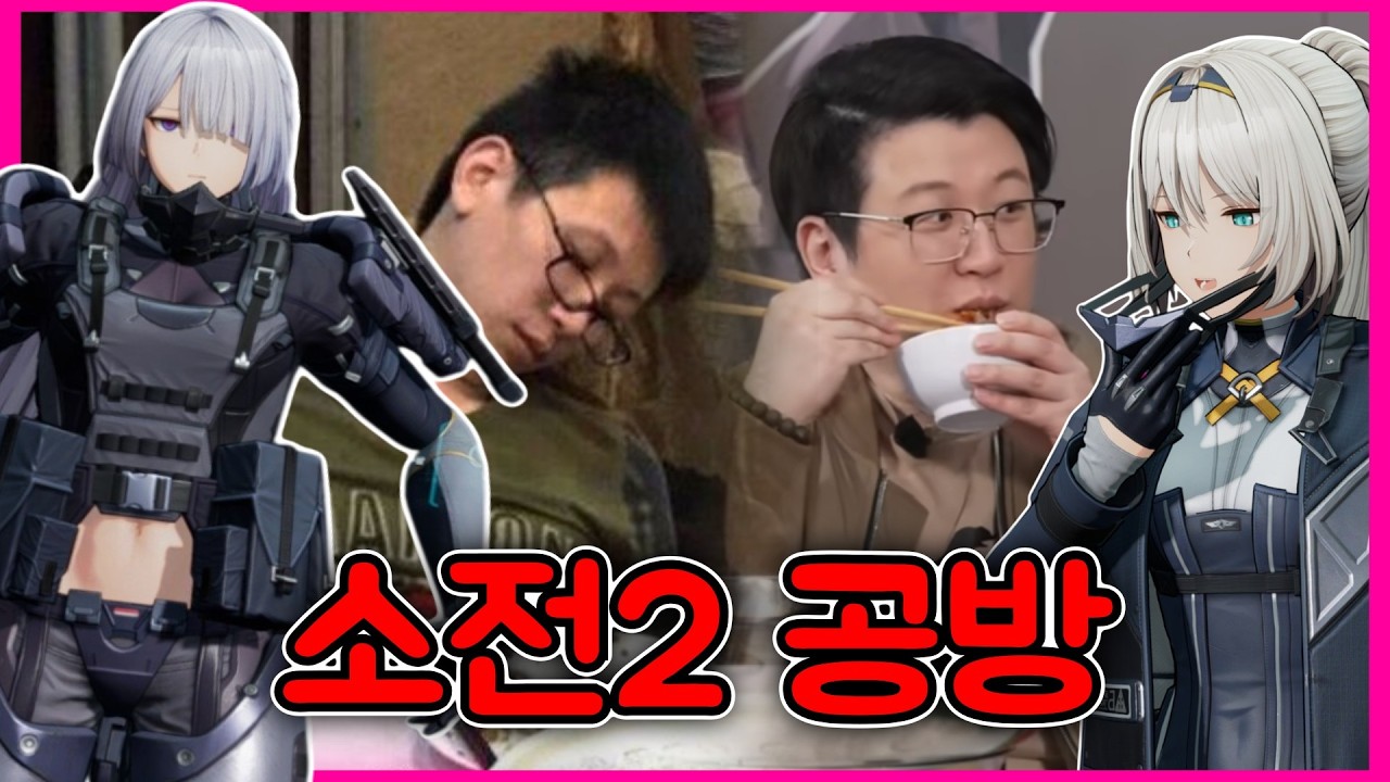 소전2 공방 / 보이&우중