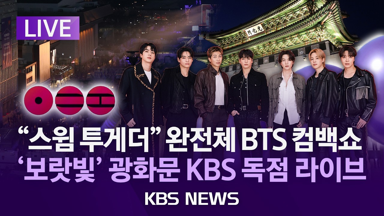 [🔴LIVE] '완전체' 방탄소년단 컴백 공연...이 시각 광화문/KBS 파노라마 카메라 독점 라이브/2026년 3월 21일(토)/KBS