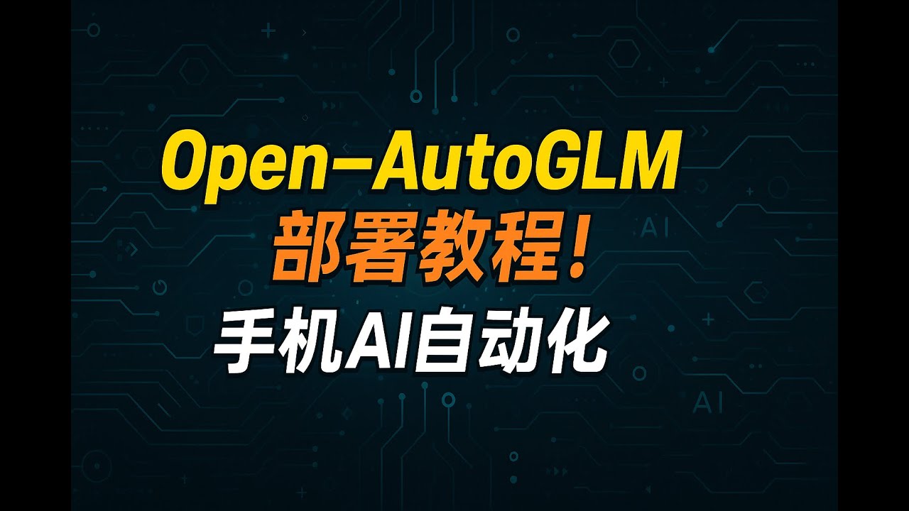 把你的手机变成ai手机，open-autoglm 部署教程！手机自动化开源项目