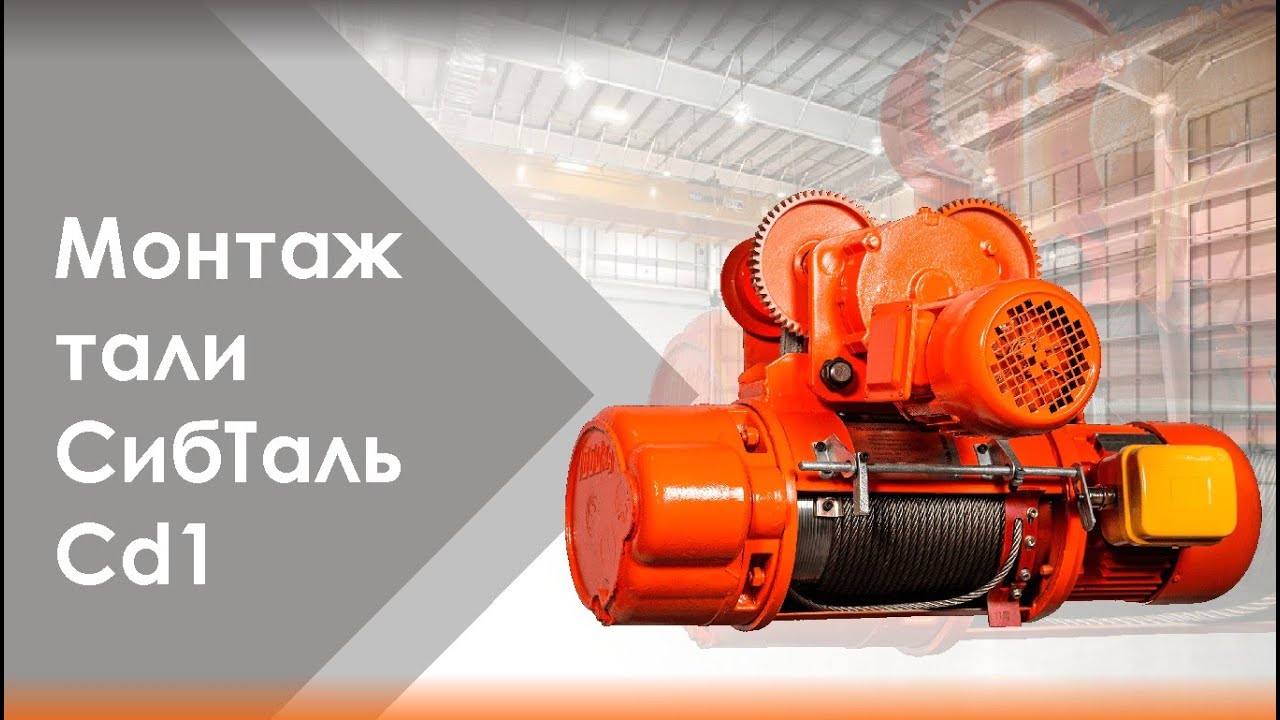Монтаж тали СибТаль CD1