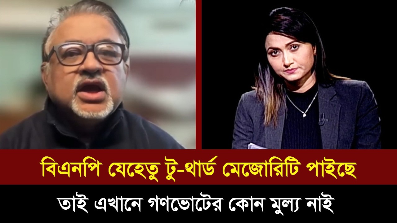 বিএনপি যেহেতু টুথার্ড মেজরিটি পেয়েছে।তাই এখনে গণভোটের কোন মুল্য নেই।আব্দুন নূর তুষার।Talk show |