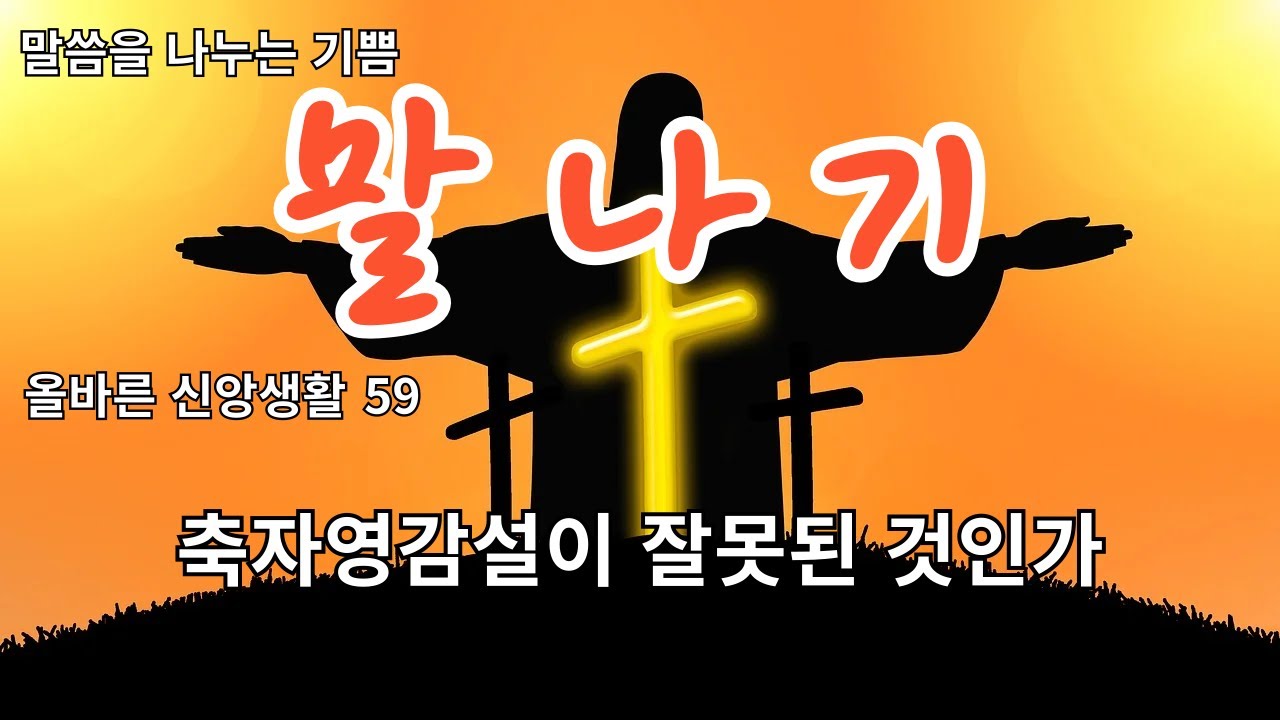 축자영감설이 잘못된 것인가