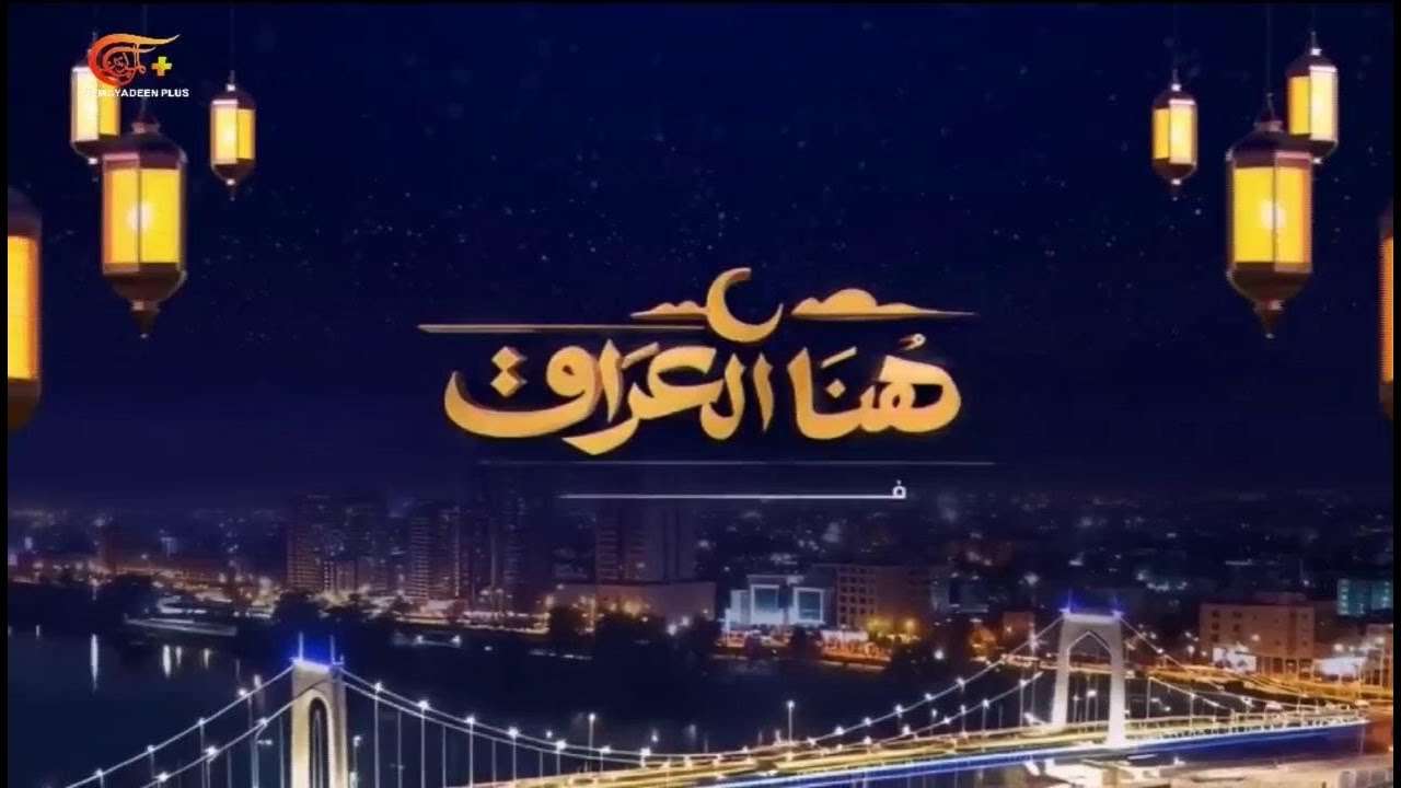 هنا العراق في رمضان | رمضان يرسم قصيدتَه… والفن يكمل الحكاية | 2026-02-23