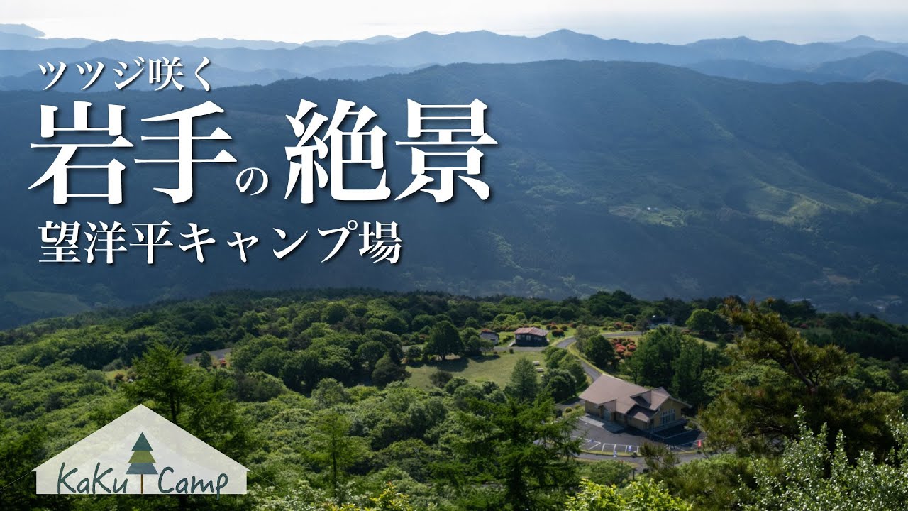 【望洋平キャンプ場】ツツジ咲く絶景キャンプ場