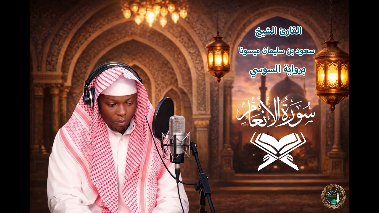 006 - سورة الأنعام # من المصحف المرتل# برواية السوسي# القارئ الشيخ . سعود بن سليمان ميسونا