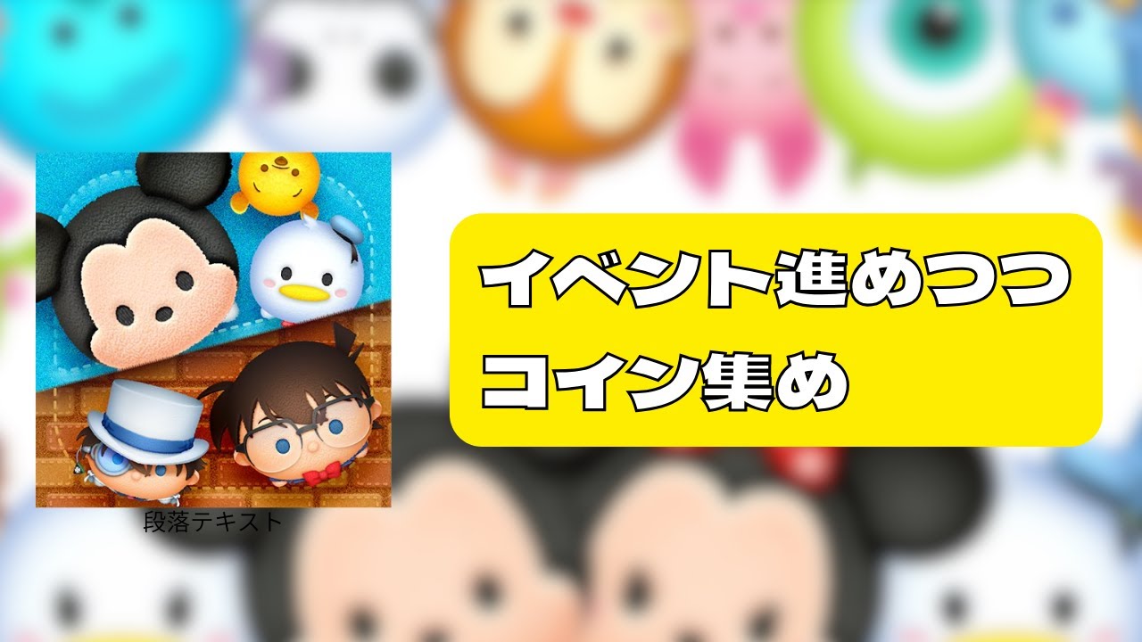 ツムツムイベント進める