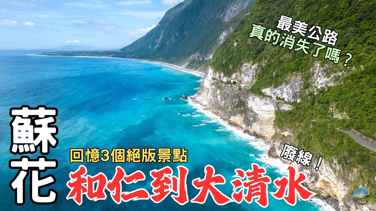 歷時三年拍攝『清水斷崖』絕美景觀｜3個絕版景點（和仁－大清水） Taiwan’s most beautiful coastal cliff landscape