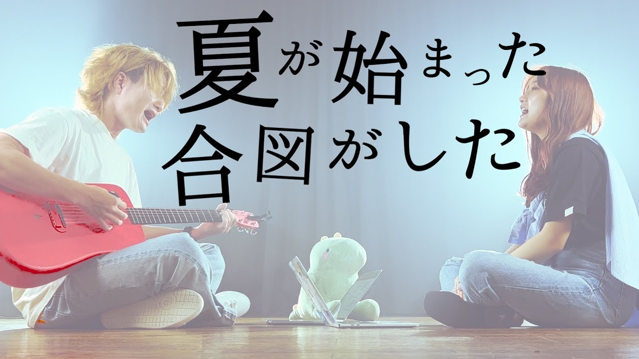 夏が始まった合図がした【 Mrs. GREEN APPLE - 青と夏 】(とくみくす りみー cover.)【フル歌詞・コードあり】