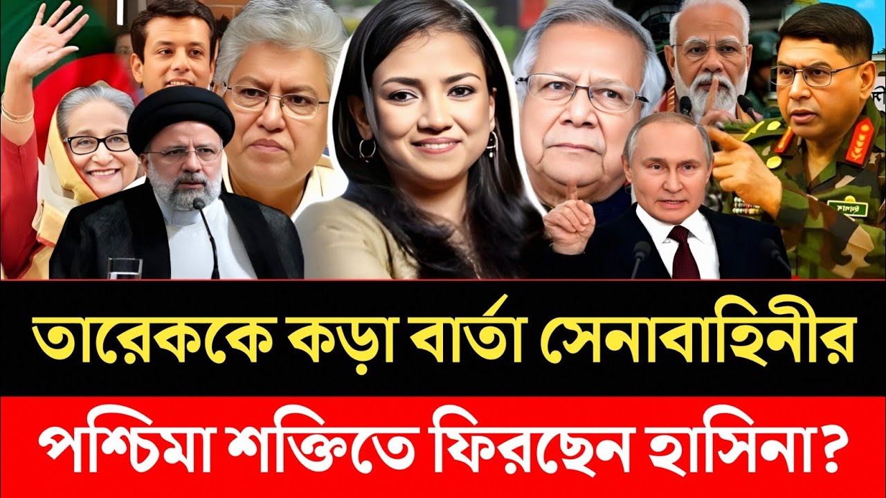 তারেককে কড়া বার্তা সেনাবাহিনীর | পশ্চিমা শক্তিতে ফিরছেন হাসিনা? | Masood kamal | Nobonita Chowdhury