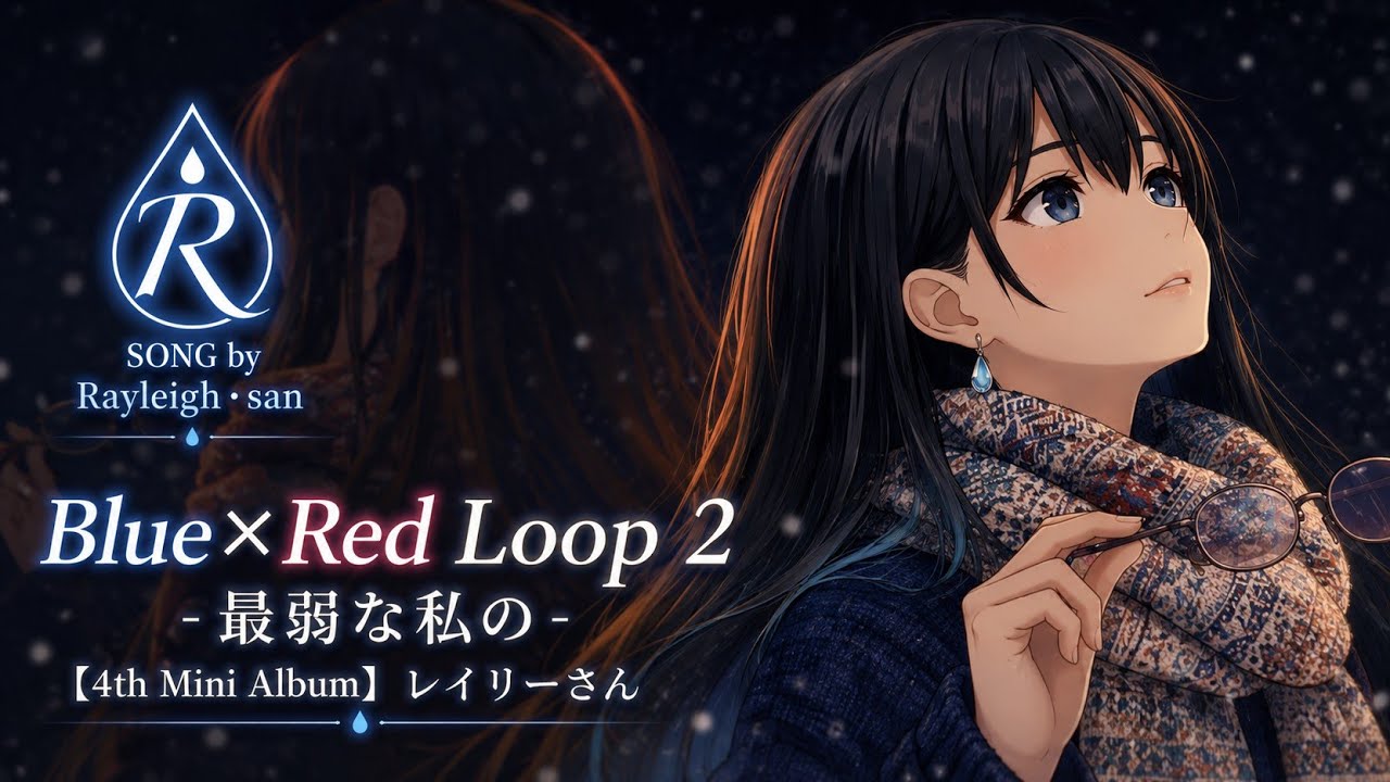 Blue✕Red Loop2 - 最弱な私の -【4th Mini Album】レイリーさん ｜