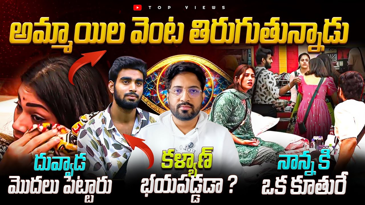Mor - Eve Day 36 Live  : Kalyan Vs Duvvada Madhuri | Bigg Boss Telugu 9 Review By Top Views2.0